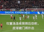 开云体育官网-汉堡队客场逆转战胜对手，实现一场大逆转