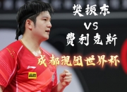 开云sport-日本队鏖战韩国队，樊振东统治全场