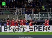 开云体育登录-罗马客场战胜AC米兰，积分领先