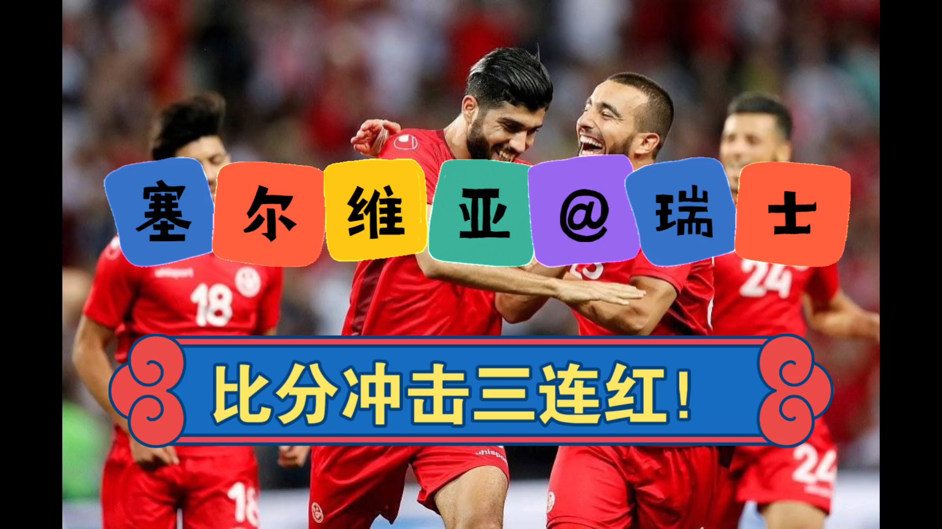 足球比赛的结果让球迷震惊不已