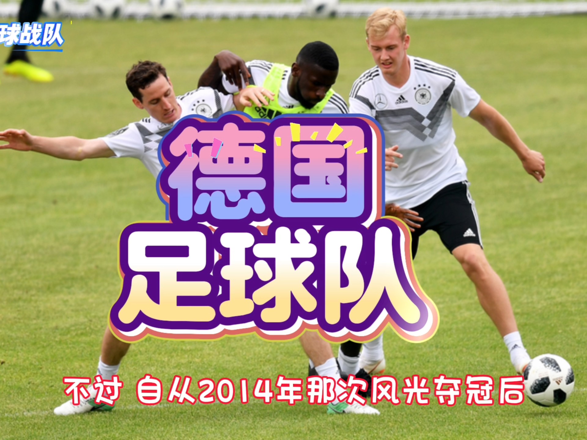 德国队险胜波兰队，奥恰洛夫惊艳四座