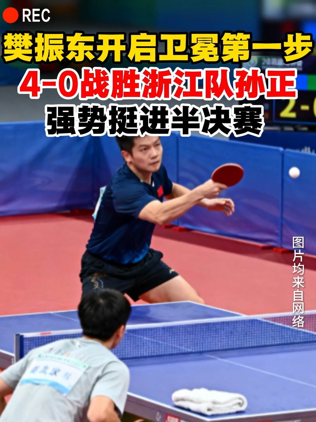 中国队逆转英格兰队，樊振东关键制胜